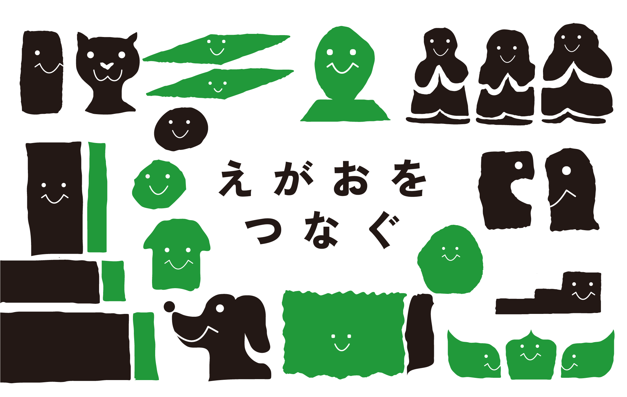 えがおをつなぐ プロジェクト