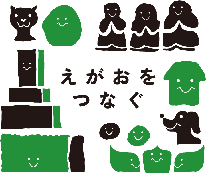 えがおをつなぐ プロジェクト