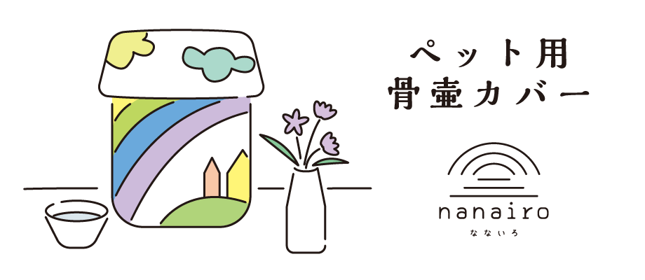 ペット用骨壷カバー